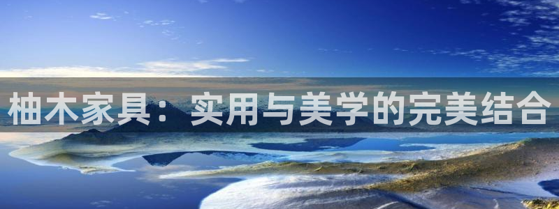 龙八国际游戏登录：柚木家具：实用与美学的完美结合