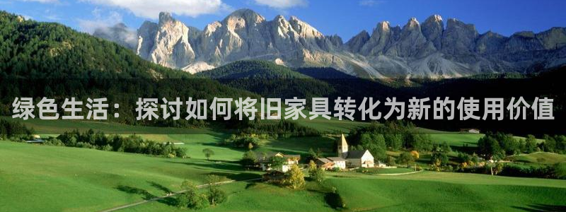 龙八国际娱乐客服：绿色生活：探讨如何将旧家具转化为新的使用价